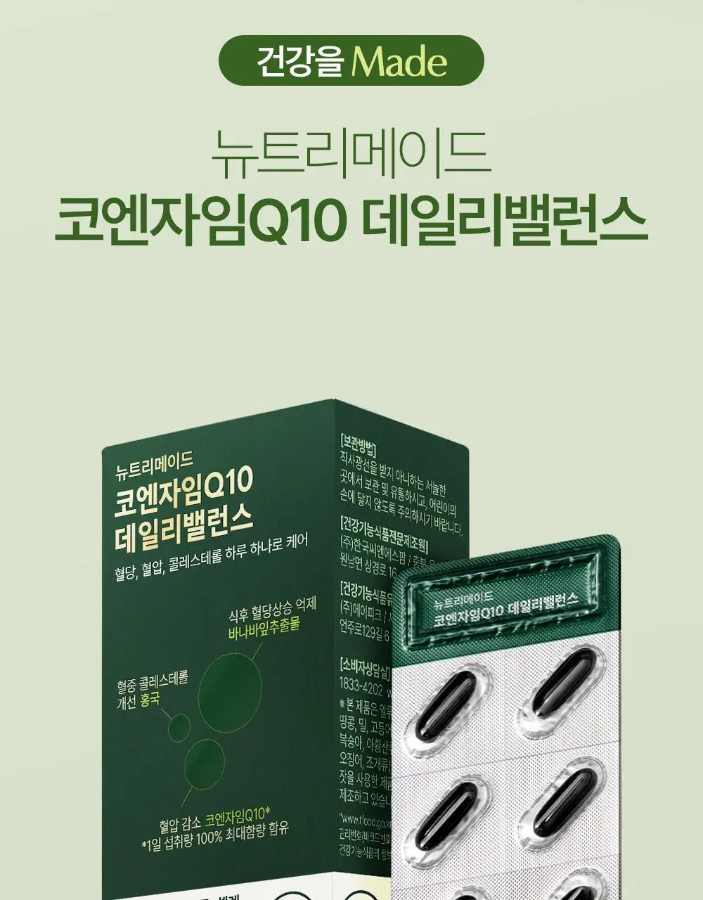 [NEW]뉴트리메이드 코엔자임Q10 데일리 밸런스 30캡슐 (1개월분) 상세페이지 10
